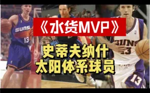 Download Video: 状元有水货，但MVP没有，除非是纳什