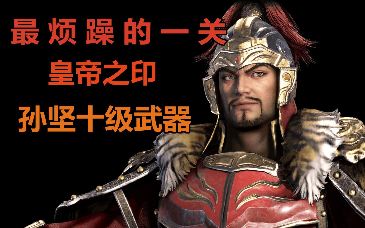 吴传前二章及外传皇帝之印,孙坚十级武器,使用心得_哔哩哔哩_bilibili