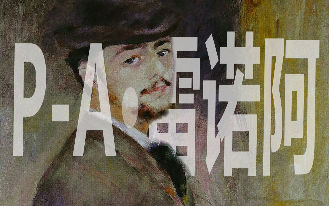 [图]艺术大师｜雷诺阿（上）：这个男人画出了世界上最美的舞会，和最强的美少女