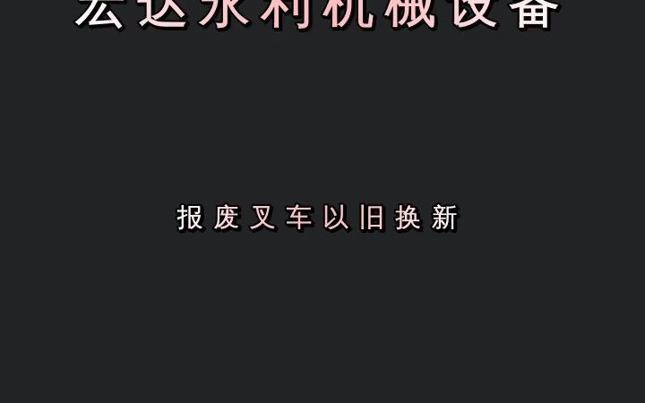 天津电动叉车,多功能,多种车型,售后完善! #天津报废叉车回收 #重庆旧叉车销售 #河北叉车以旧换新哔哩哔哩bilibili