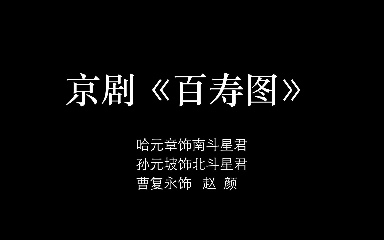 京剧《百寿图》哔哩哔哩bilibili