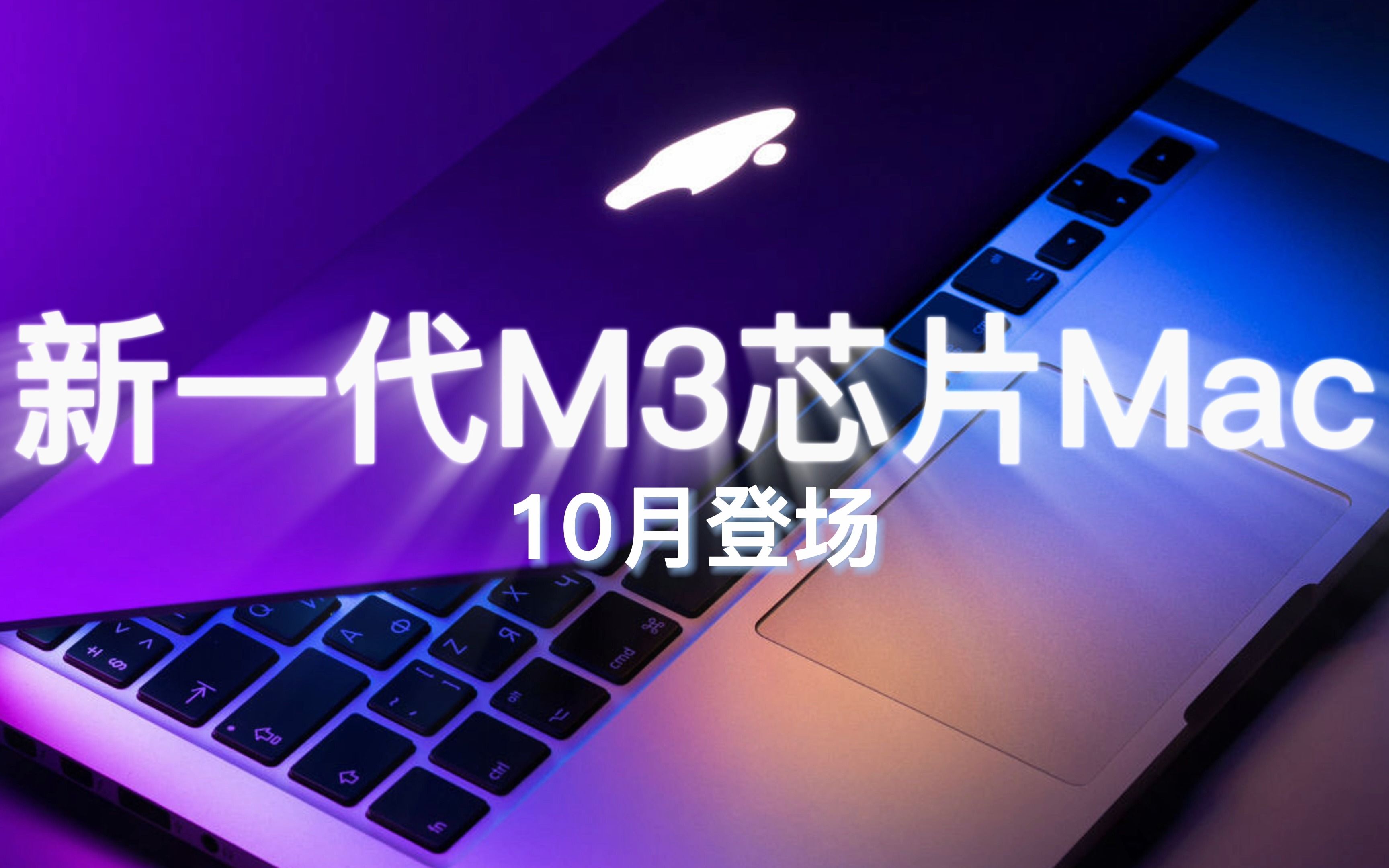 新一代M3芯片Mac 10月登场!哔哩哔哩bilibili