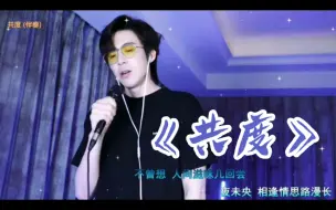 Descargar video: 【刘宇宁直播•赔钱演唱会】《共度》“我就翻唱！原唱在我这就是个弟弟”