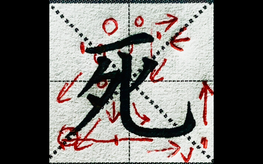楷书“死”字书写要点简析,竖弯钩做主笔时对结构布局有何影响?-教写字的萤火虫-教写字的萤火虫-哔哩哔哩视频