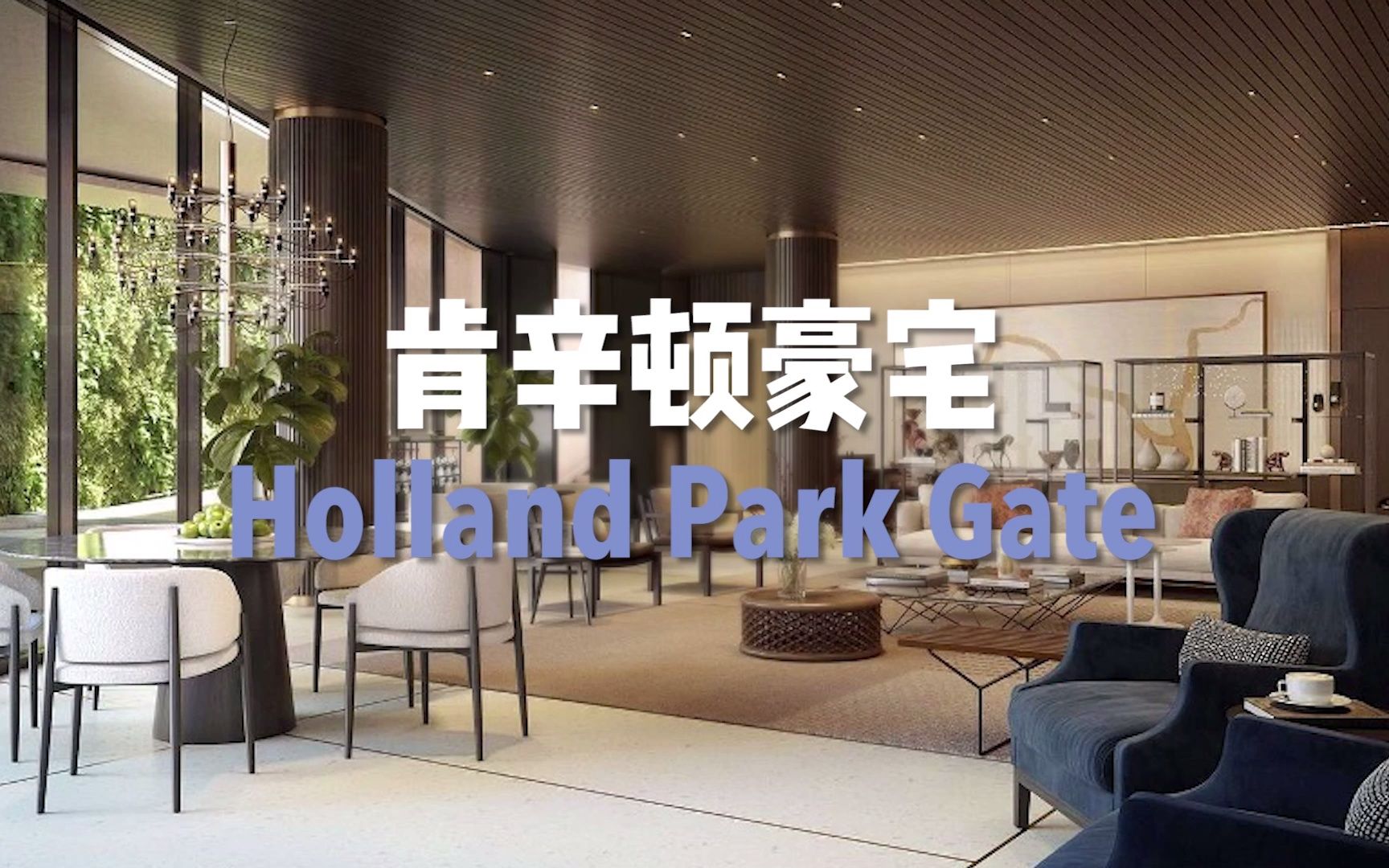 亿万富翁聚集区肯辛顿的豪宅长什么样?Holland Park Gate哔哩哔哩bilibili