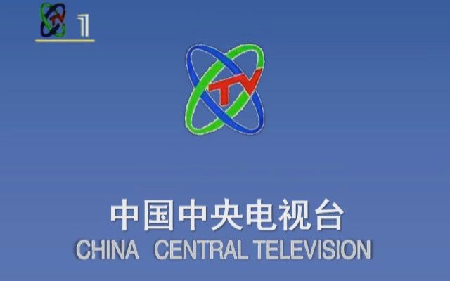 自制cctv1id(1994)