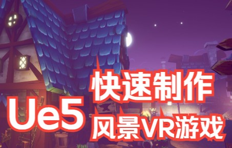 虚幻引擎5快速搭建简单风景vr游戏哔哩哔哩bilibili