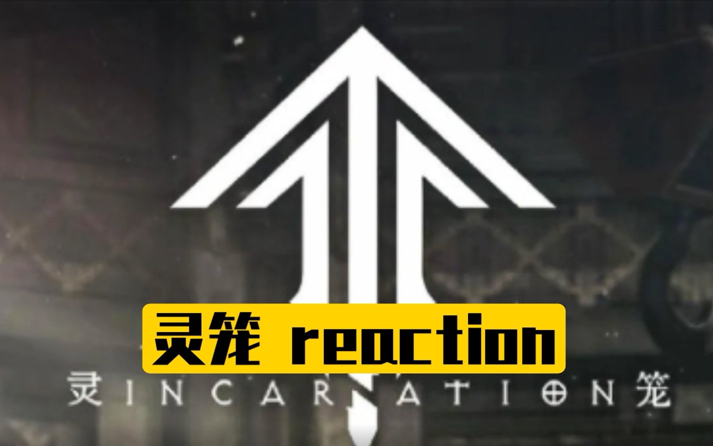 [图]【灵笼】reaction10：没想到4068是最大变数！马克垂危，生死难料！地面小队上线，剧情开始走向高潮！