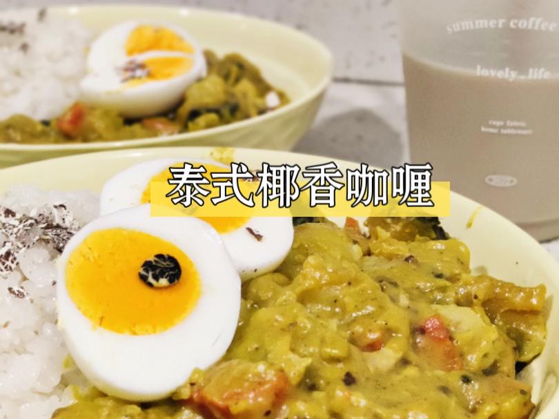 电饭煲版7615泰式椰香咖喱简单快手小白必看