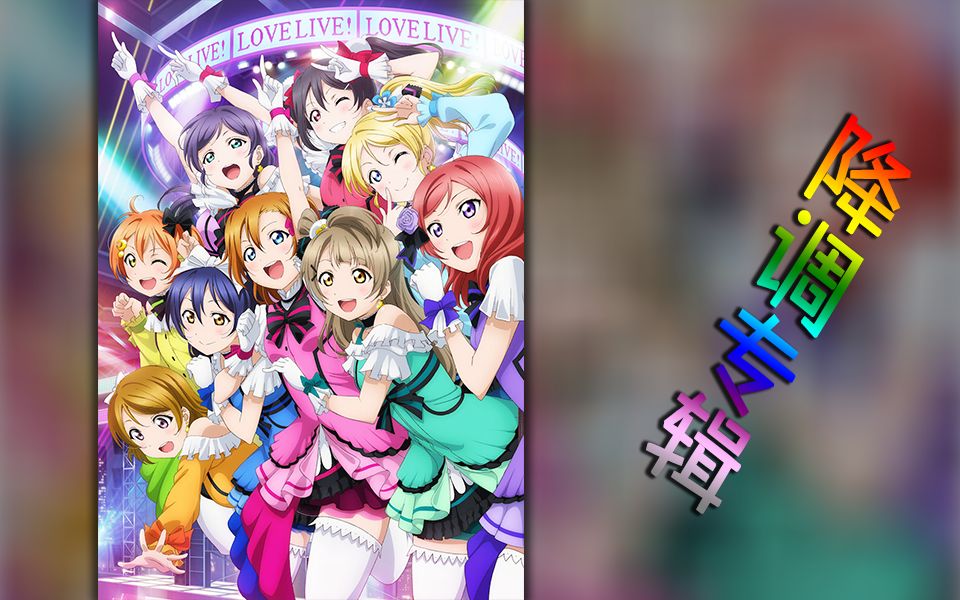 【降调系列】当lovelive!变成男团【更新bibi】