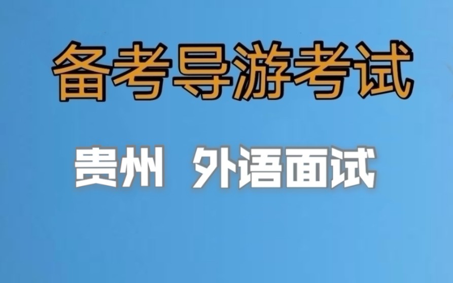 2022年全国导游资格证考试,导游证面试考试,贵州外语导游面试内容,小白备考导游证,老导游手把手教你一次通过导游考试,导游考试经验分享哔哩哔...