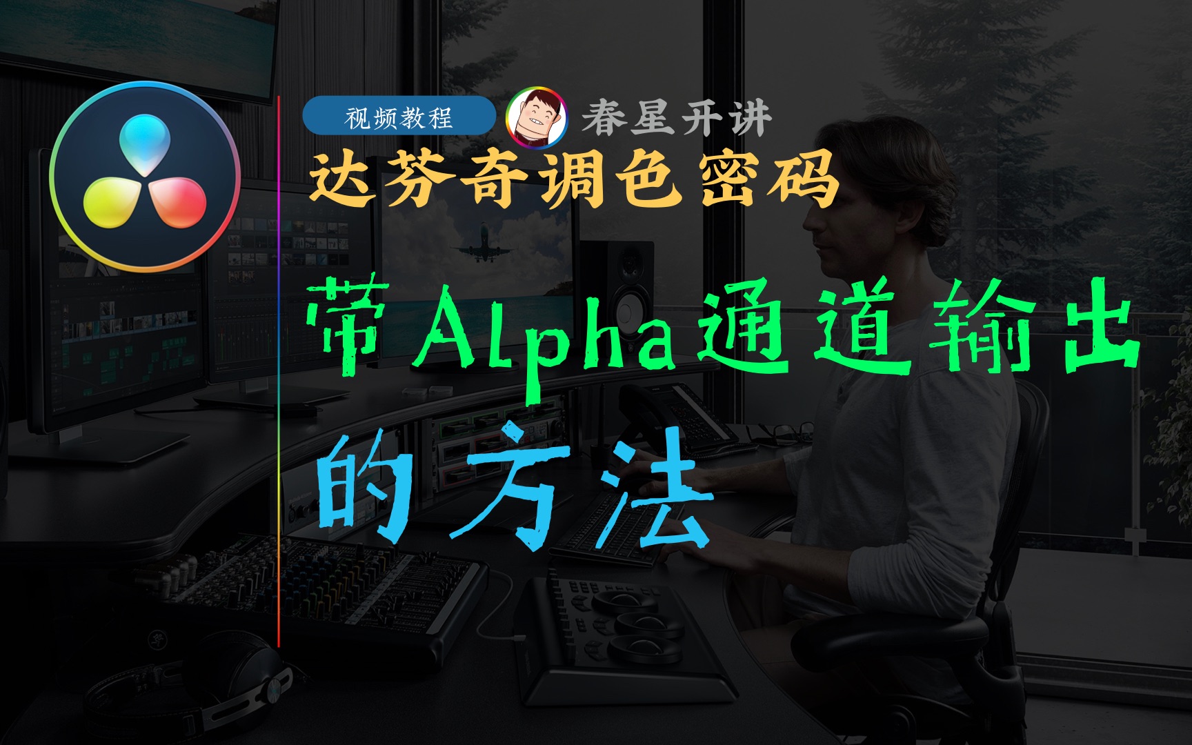 [图][春星开讲]达芬奇16调色密码1203-输出带有Alpha通道的文件