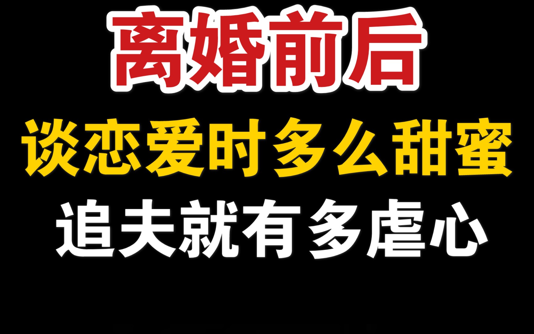 【离婚前后】谈恋爱时多么甜蜜,追夫时就知道多么虐心哔哩哔哩bilibili