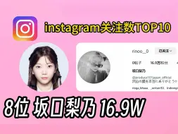 Download Video: PDJ303练习生IG关注数TOP10，谁是樱花妹follow的泛人气Queen？