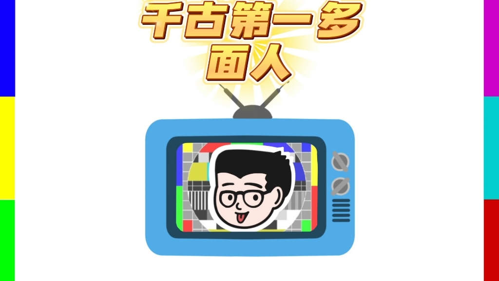 千古第一多面人祖珽哔哩哔哩bilibili