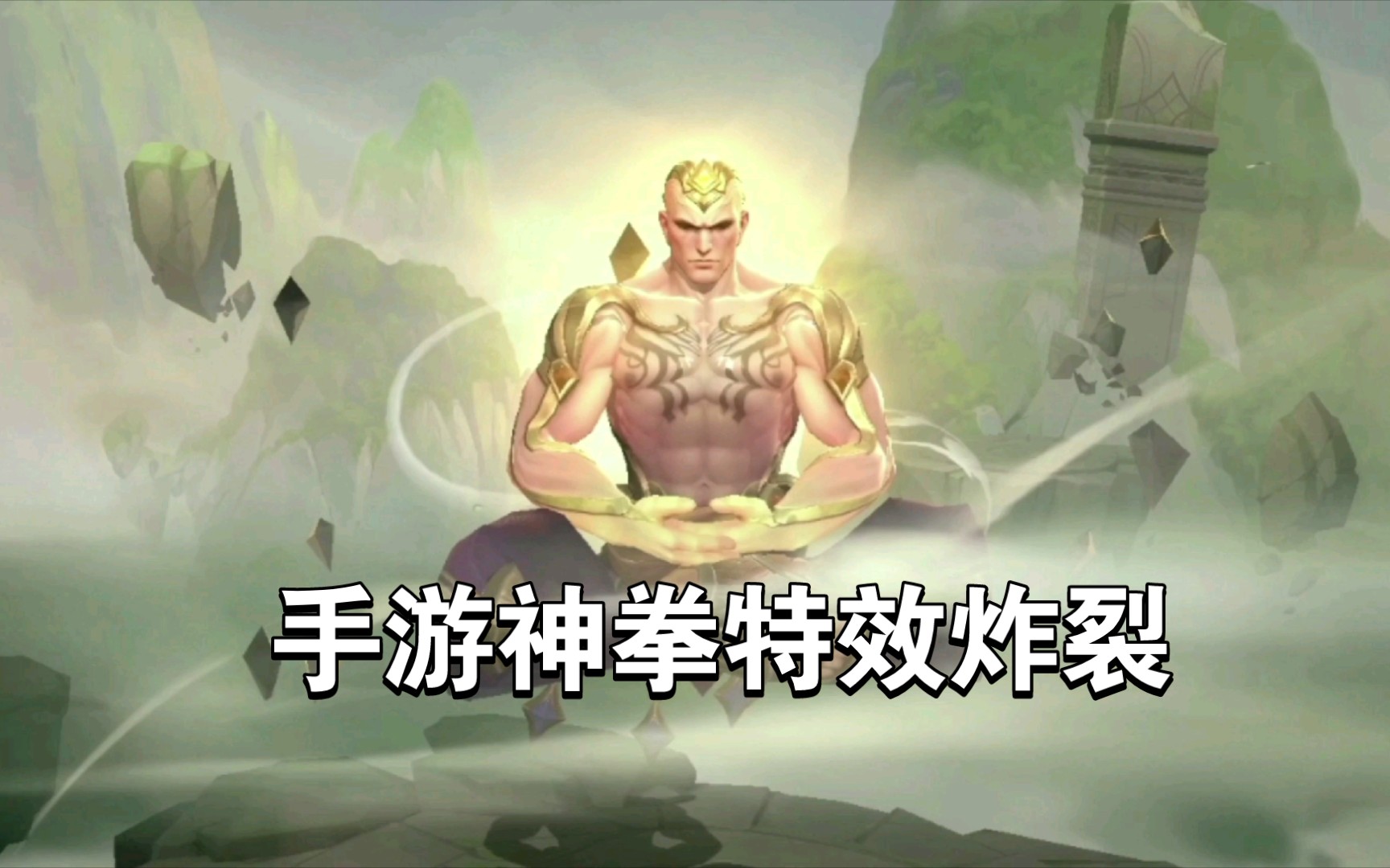 lol手游神拳李青天神驾到跪下