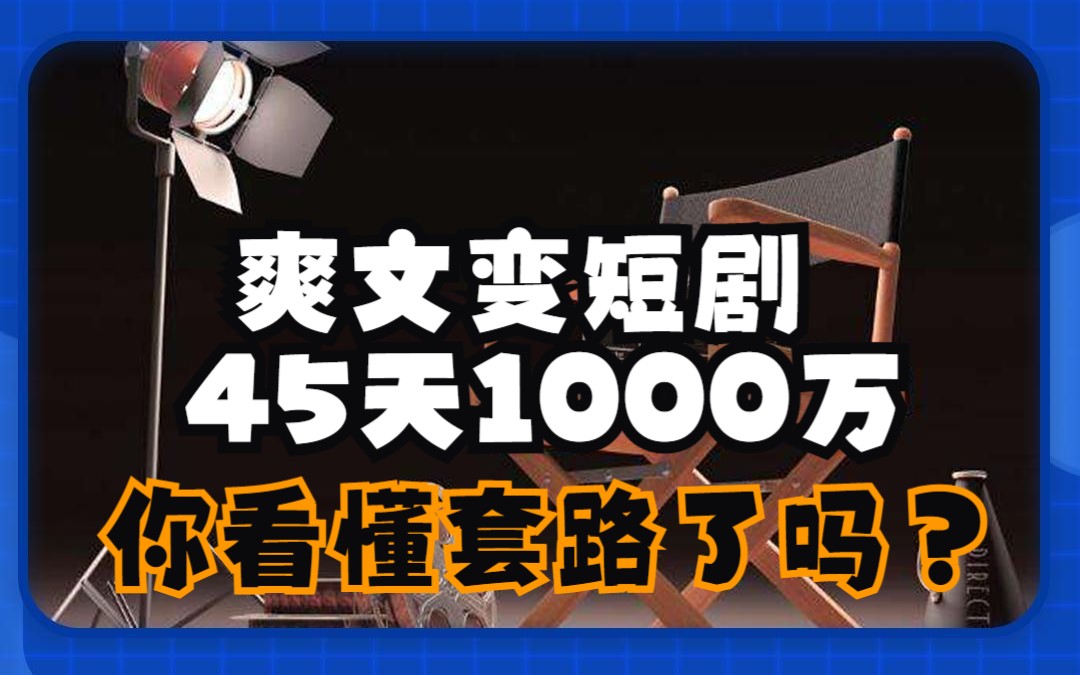 [图]爽文变短剧，45天1000万，你看懂套路了吗？