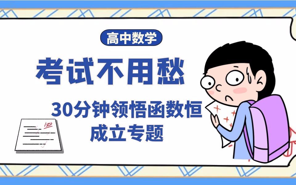 肖博数学函数秒杀技巧30分钟中领悟函数恒成立专题哔哩哔哩bilibili