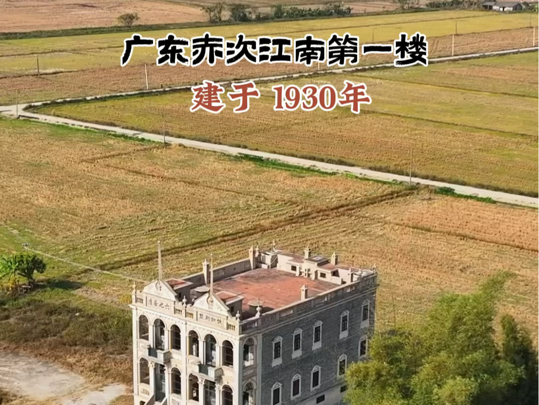 “六也居庐”“性如别墅产”由华侨谭华强1930年所建,被誉为“开平赤坎江南第一楼哔哩哔哩bilibili