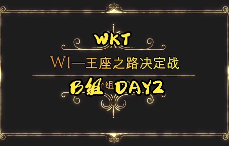 【WKT摔角联盟】W1王座之路决定战.B组.Day2哔哩哔哩bilibili