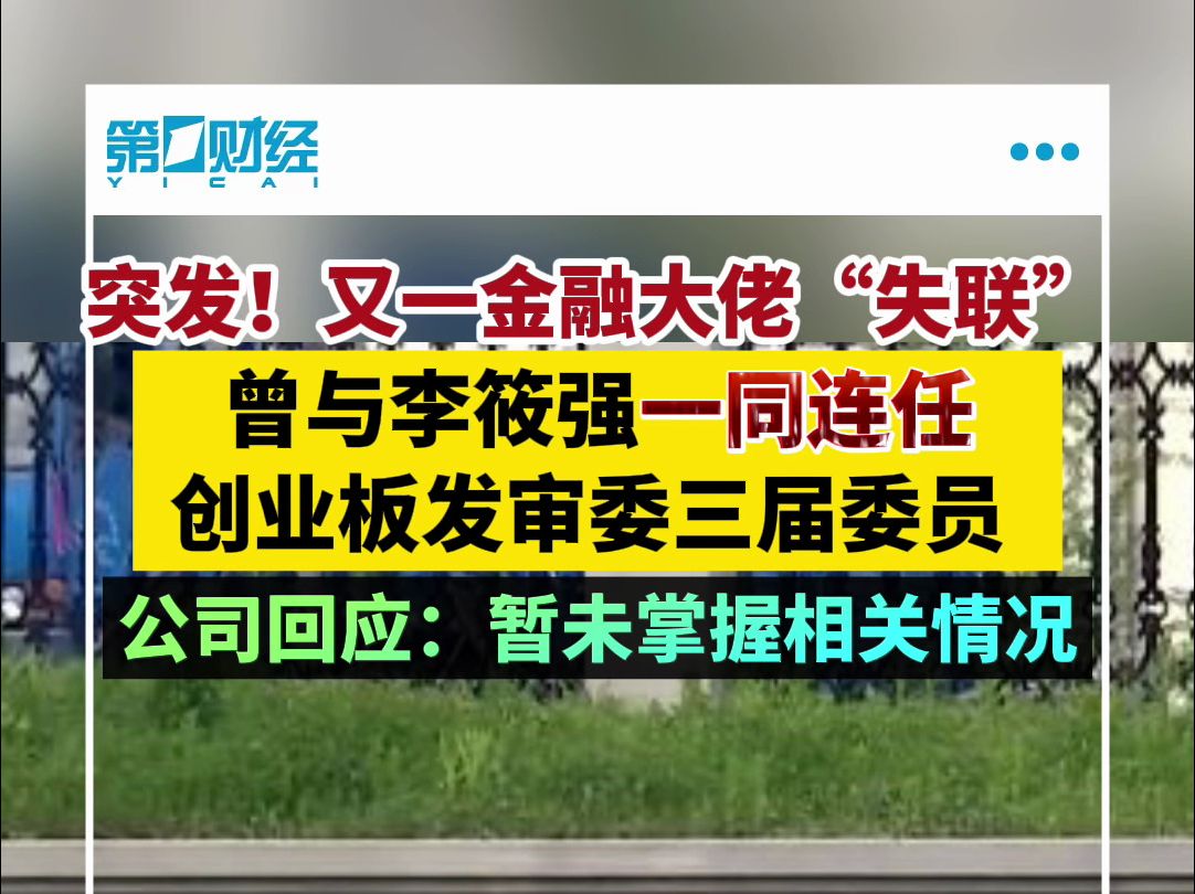 突发!又一金融大佬“失联”曾与李筱强一同连任三届委员哔哩哔哩bilibili