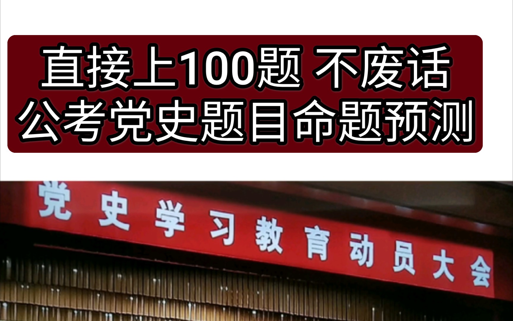 活动作品纯刷题省考模式的党史题目100题
