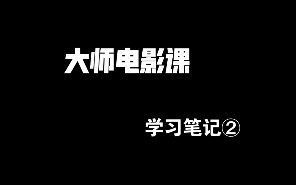 [图]《戴锦华大师电影课》—学习笔记②《沉默的羔羊》