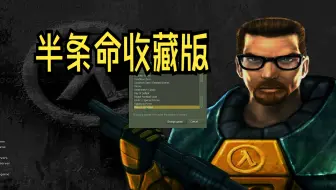 半条命收藏版分享
