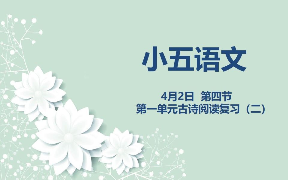 小五语文0402第四节 第一单元古诗阅读复习(二)哔哩哔哩bilibili