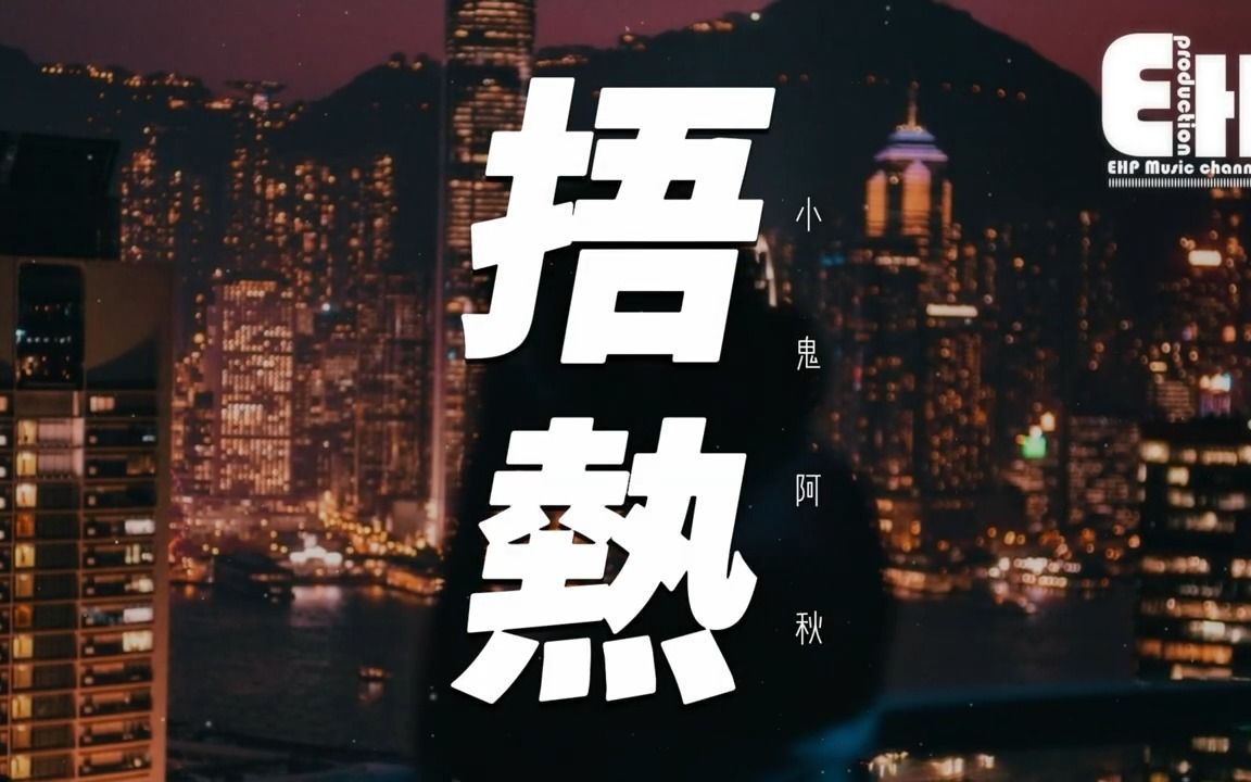 [图]捂热 - 小鬼阿秋 -『或许在下一秒你的心我能捂热，天亮前那一刻又翻过几页纠葛。』【动态歌词_Vietsub_Pinyin Lyrics】