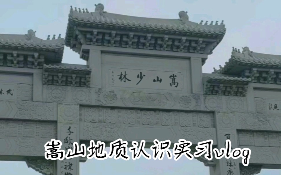 Part1 嵩山地质认识实习(河南理工大学地质1802班)哔哩哔哩bilibili