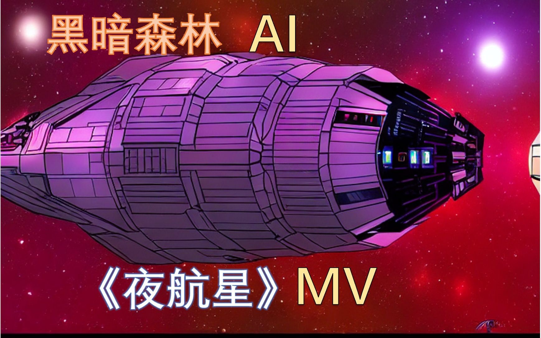 [图]我用AI创作了《夜航星》的MV！用人工智能点燃黑暗森林的火星！