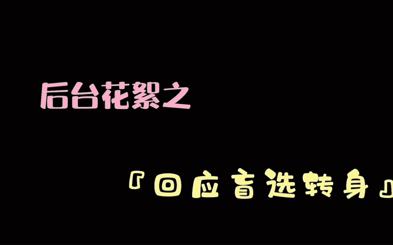 【黄霄云】2021中国好声音盲选篇之暖心助教黄霄云哔哩哔哩bilibili