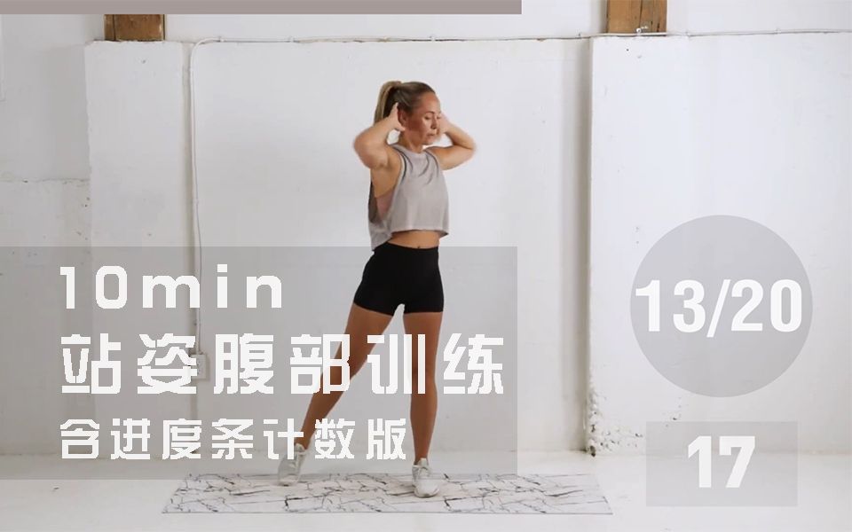 heatherrobertson10min站姿腹部训练无需卷腹无器械含进度条计数精简