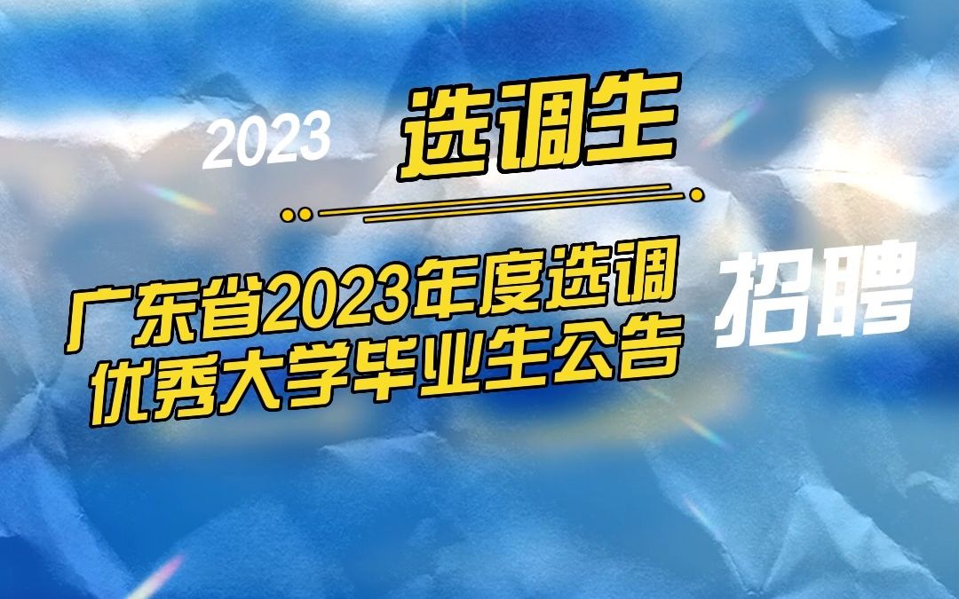 11月610日 | 2023广东省选调优秀大学毕业生公告(2446人)哔哩哔哩bilibili