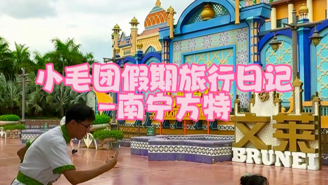 小毛团的暑假旅行日记🌞来南宁方特玩啦～又是语无伦次的一天😂