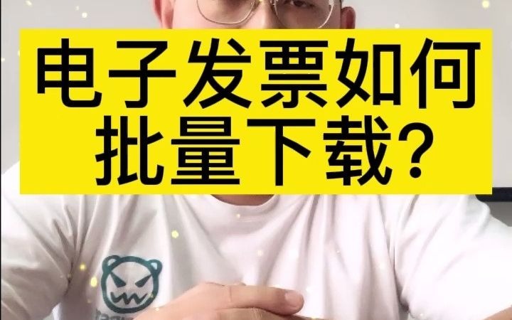 电子发票如何批量下载操作?哔哩哔哩bilibili