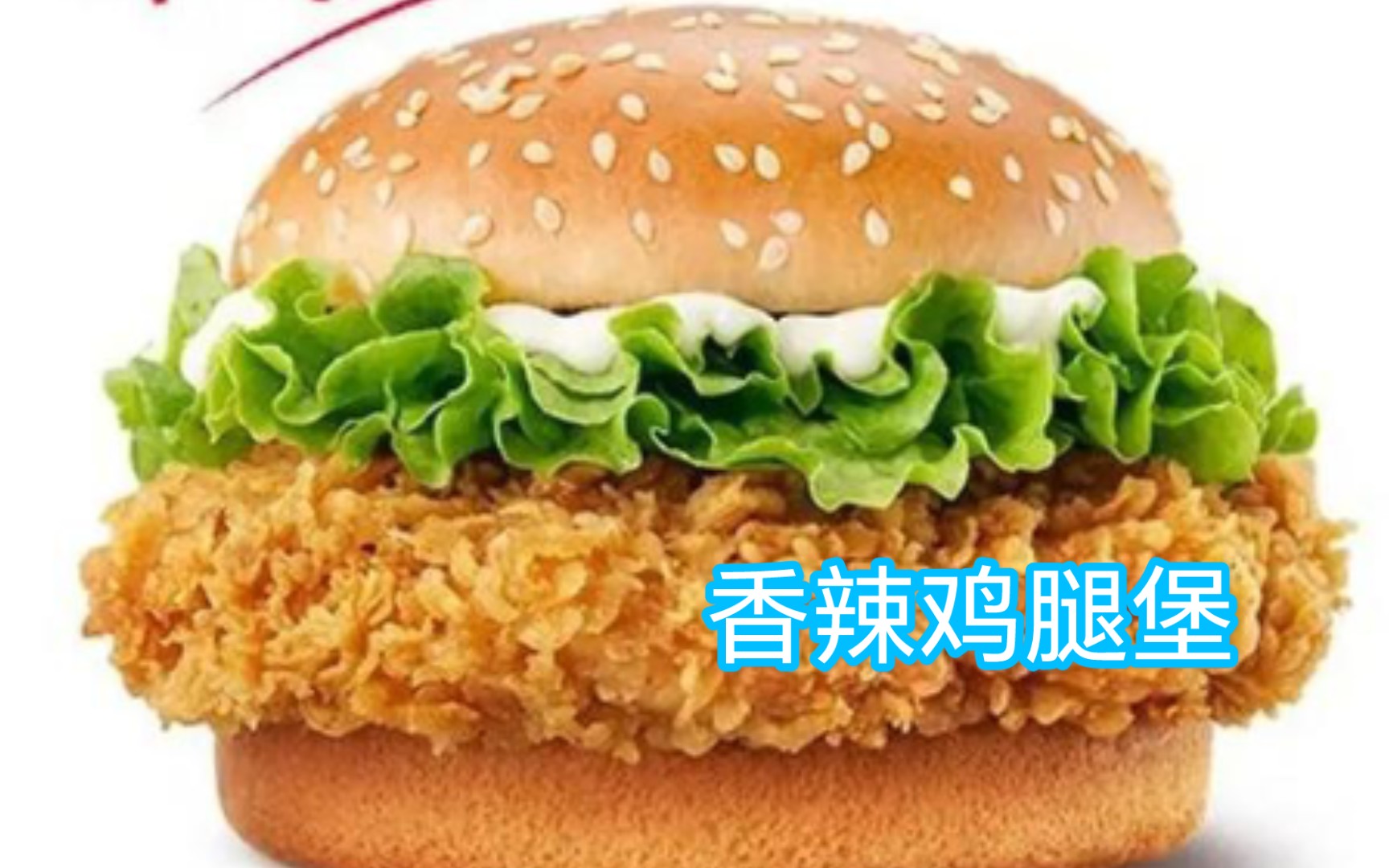 肯德基香辣鸡腿堡怎么加热比较好吃