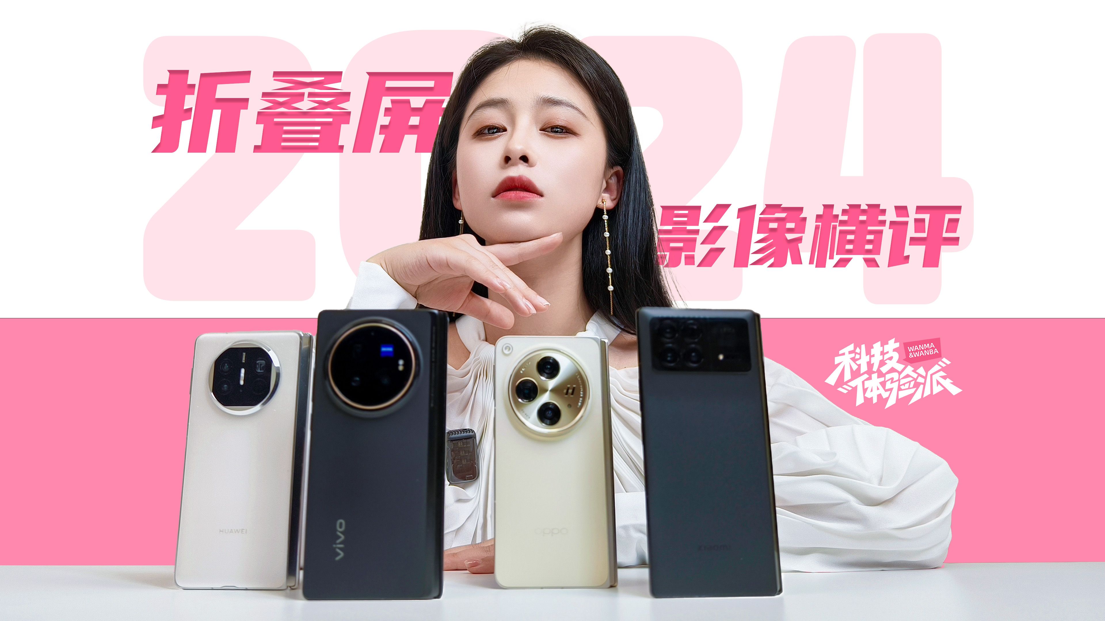 [图]真把自己当旗舰了？！2024折叠屏手机影像横评：vivo X Fold3 Pro，OPPO Find N3，华为 Mate X5，小米 Mix Fold 3