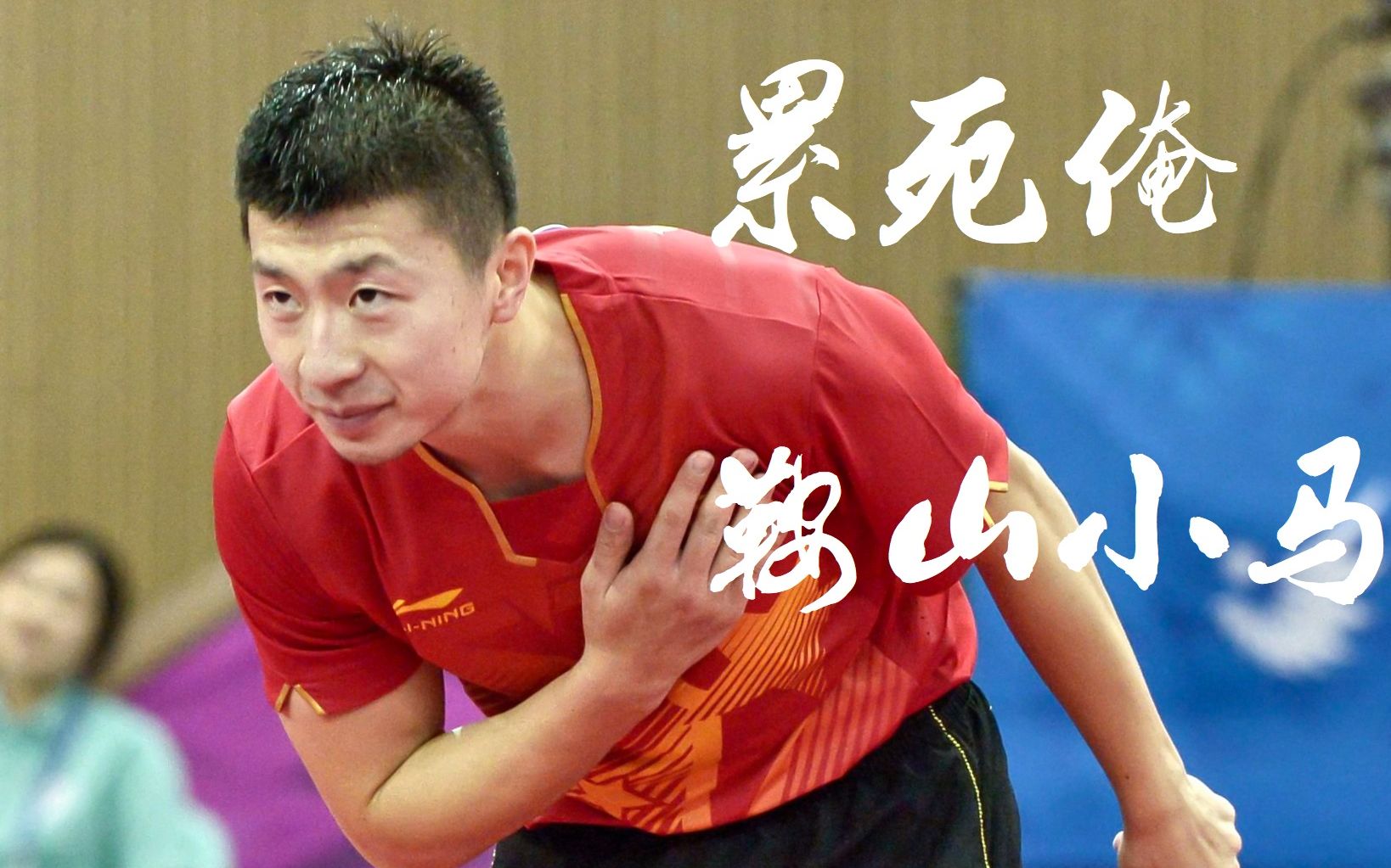 【最高画质】马龙鏖战巅峰朱世赫,最恢宏的攻削史诗-嘎哦gao-默认收藏
