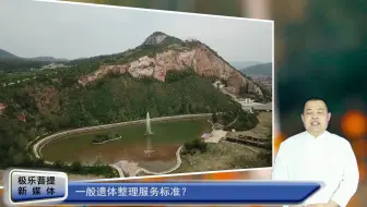 一般遗体整理服务标准？