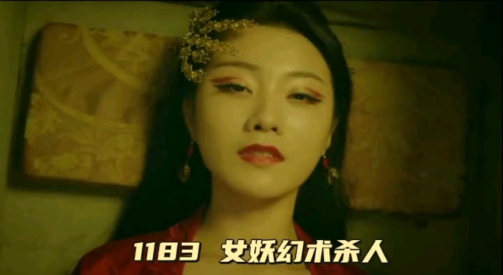 [图]1183 幻术女妖夺命