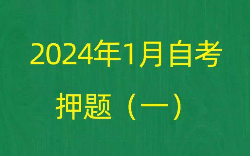 广东省2024年1月自考《11342民间文学概论》考前押题预测题(1)哔哩哔哩bilibili