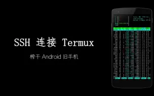 Video herunterladen: 榨干 Android 旧手机：SSH 连接 Termux