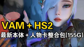 Download Video: VAM HS2 最新本体＋人物卡整合包[155G]