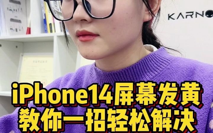 iphone14屏幕发黄哔哩哔哩bilibili