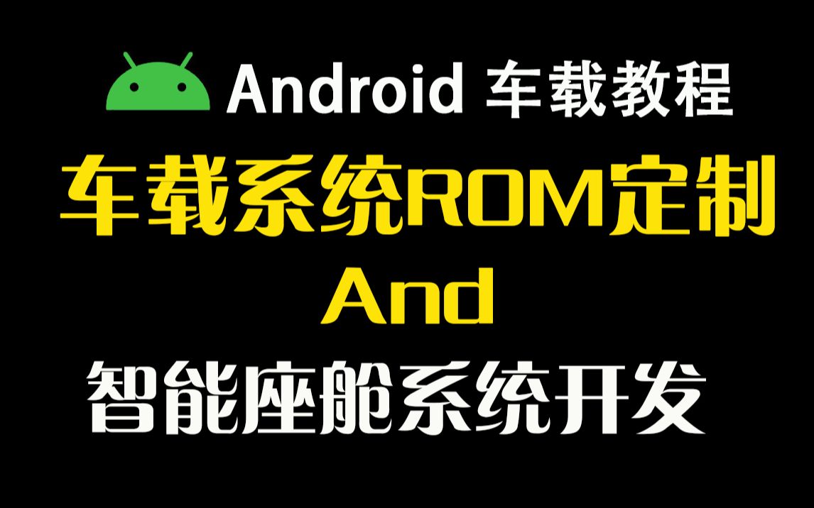 [图]【Android车载教程】车载系统ROM定制基础+智能座舱系统开发教程……