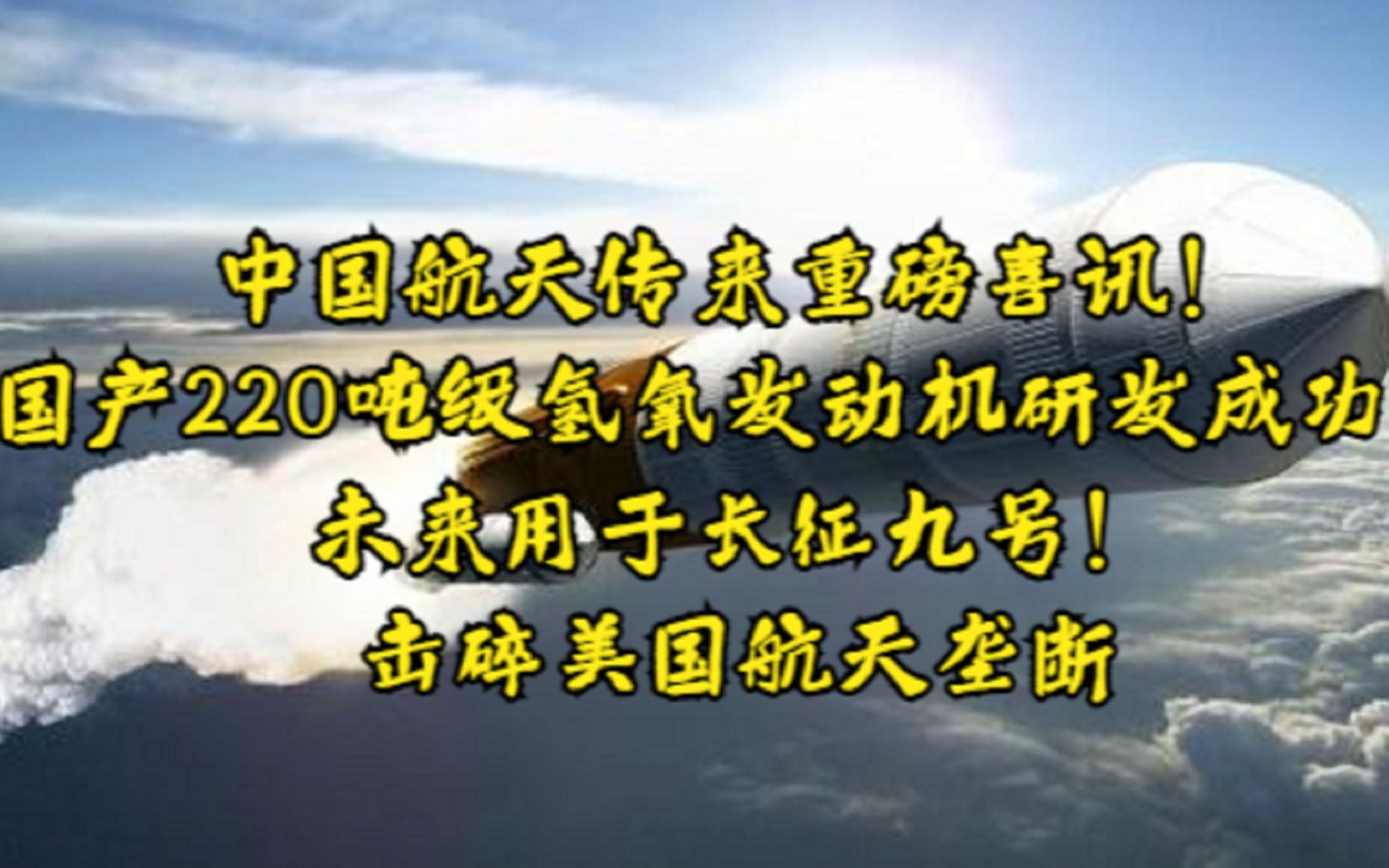 中国航天传来重磅喜讯!国产220吨级氢氧发动机研发成功!未来用于长征九号!击碎美国航天垄断哔哩哔哩bilibili