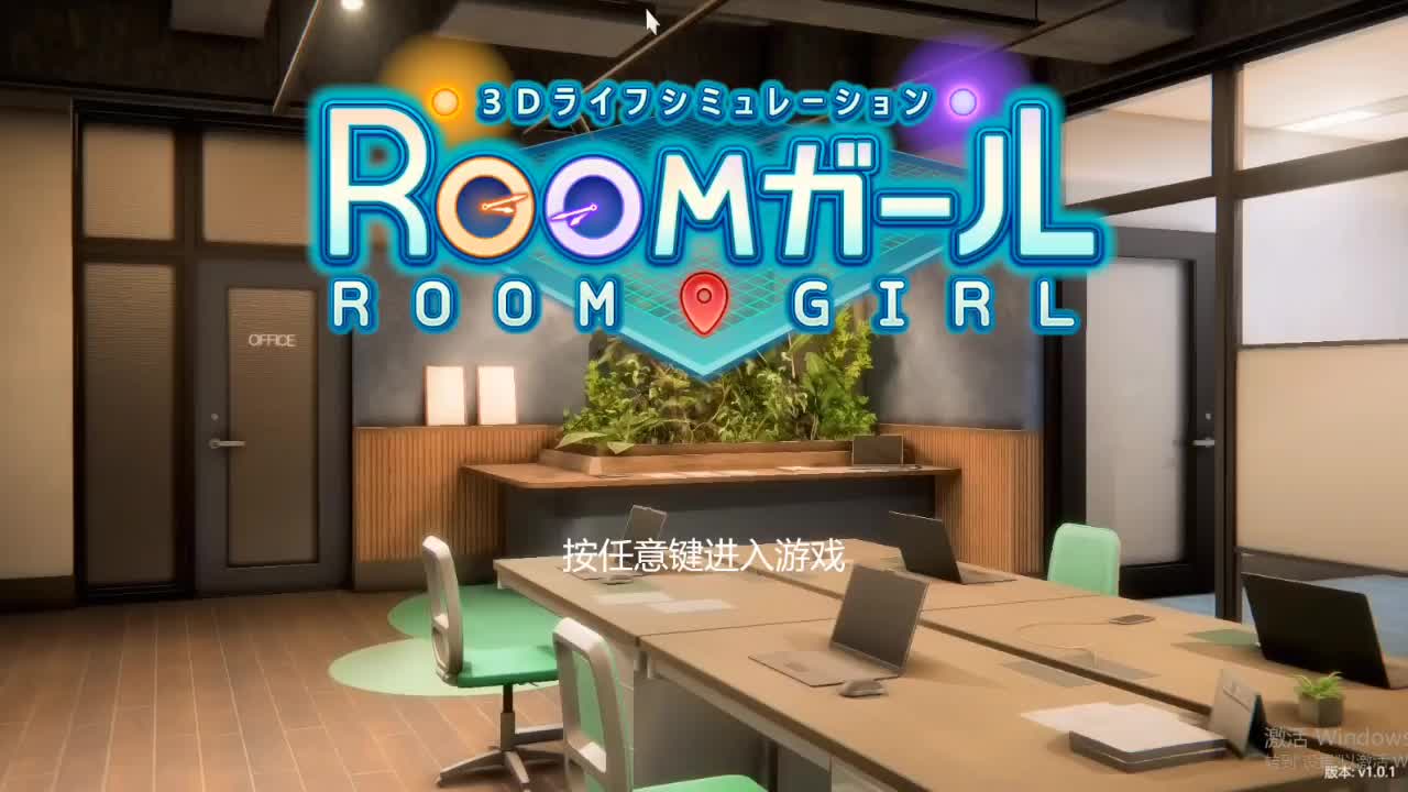 [图]职场少女-Room Girl R1.1 汉化步兵