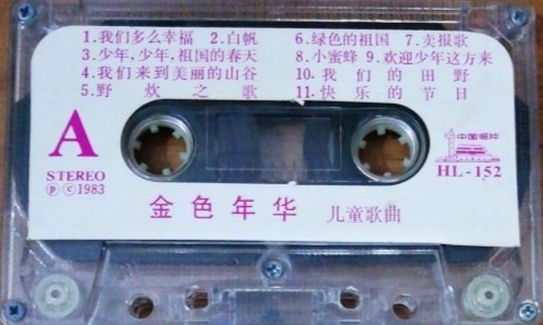 [图]1983年出版磁带音频    金色年华   儿童歌曲  (A)